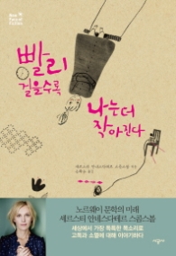 빨리 걸을수록 나는더 작아진다